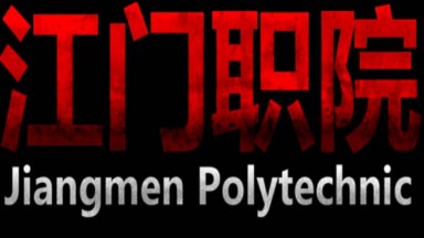 江门职院V1.3 Jiangmen PolytechnicV1.3