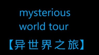 异世界之旅 mysterious world tour